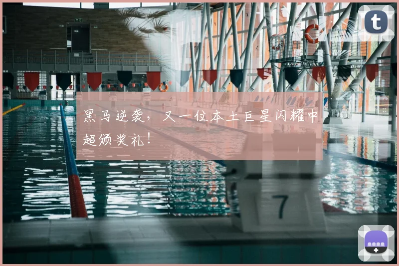 黑马逆袭，又一位本土巨星闪耀中超颁奖礼！