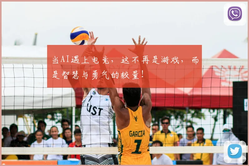 当AI遇上电竞，这不再是游戏，而是智慧与勇气的较量！