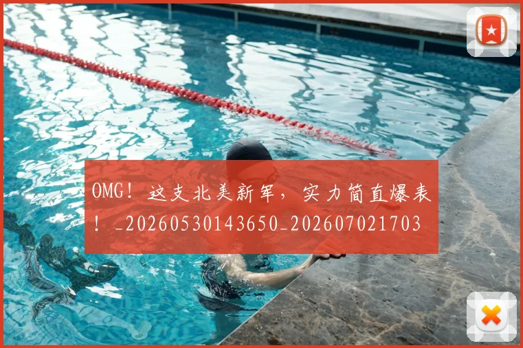 OMG！这支北美新军，实力简直爆表！_20260530143650_20260702170331