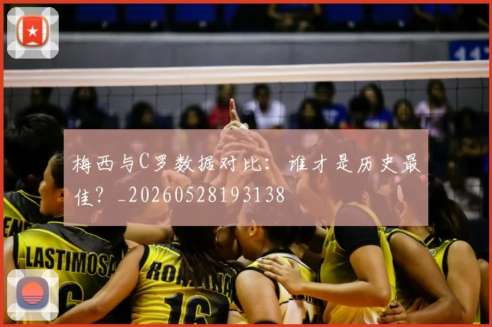 梅西与C罗数据对比：谁才是历史最佳？_20260528193138