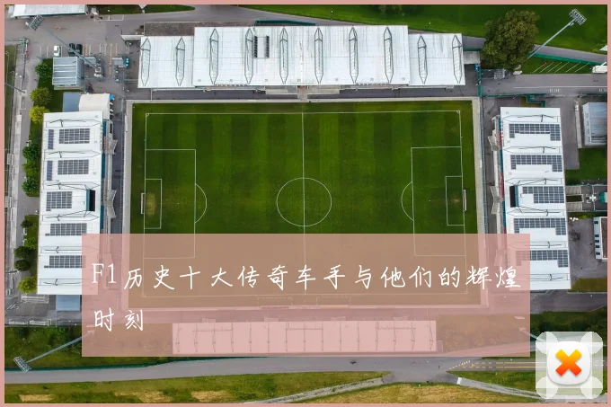 F1历史十大传奇车手与他们的辉煌时刻