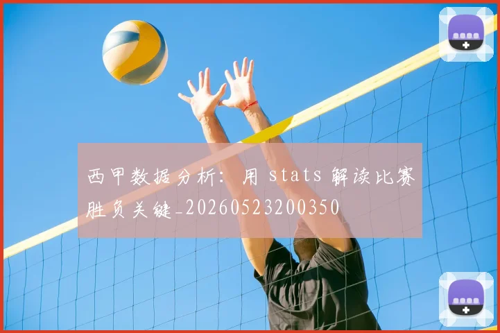 西甲数据分析：用 stats 解读比赛胜负关键_20260523200350