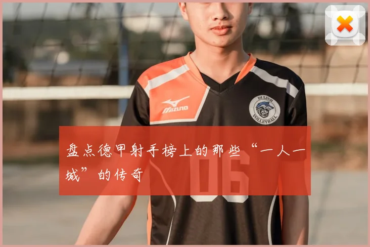 盘点德甲射手榜上的那些“一人一城”的传奇