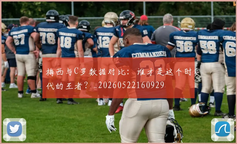 梅西与C罗数据对比:谁才是这个时代的王者?_20260522160929