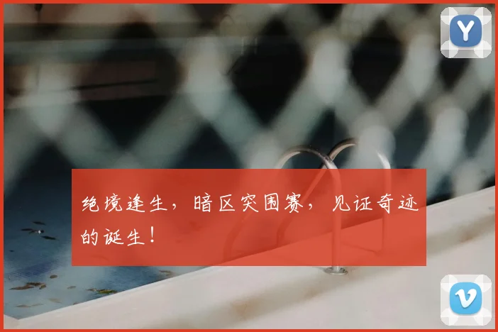 绝境逢生，暗区突围赛，见证奇迹的诞生！