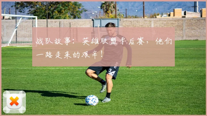 战队故事：英雄联盟季后赛，他们一路走来的艰辛！