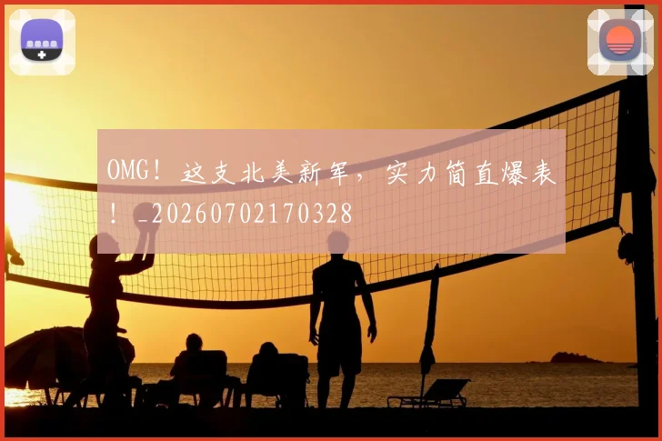 OMG！这支北美新军，实力简直爆表！_20260702170328