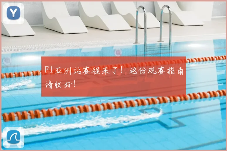 F1亚洲站赛程来了!这份观赛指南请收好!