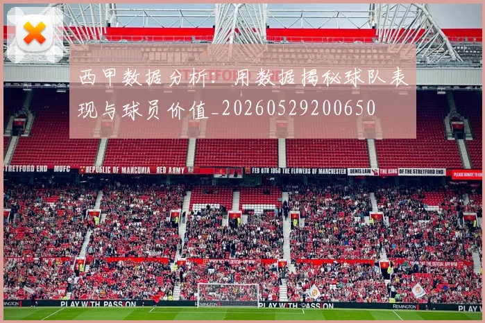 西甲数据分析：用数据揭秘球队表现与球员价值_20260529200650