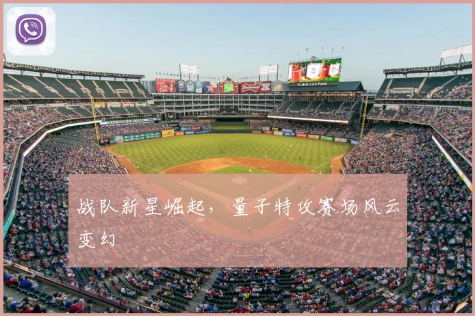 战队新星崛起，量子特攻赛场风云变幻