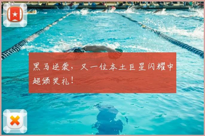 黑马逆袭,又一位本土巨星闪耀中超颁奖礼!