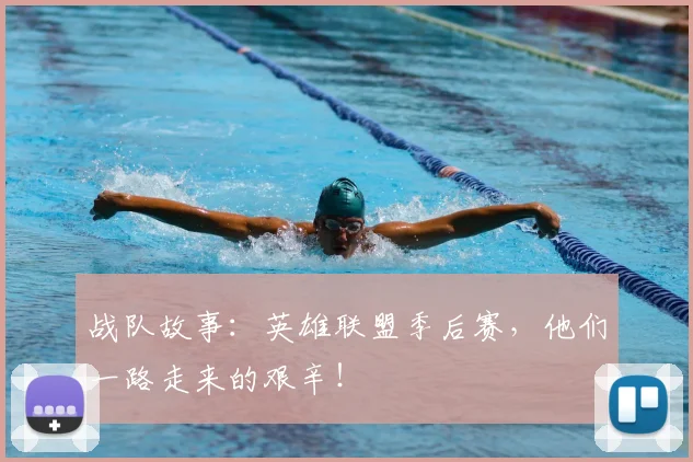 战队故事：英雄联盟季后赛，他们一路走来的艰辛！