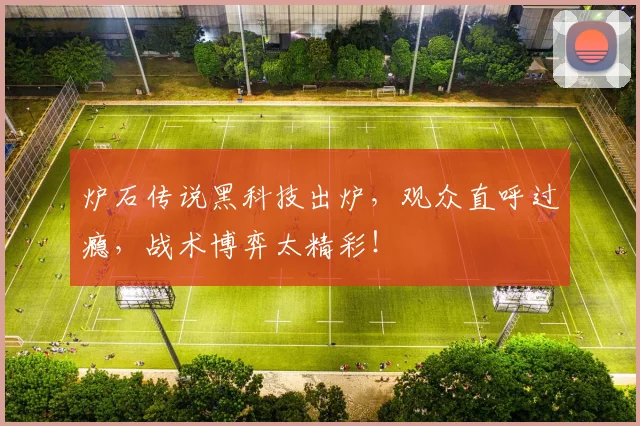 炉石传说黑科技出炉,观众直呼过瘾,战术博弈太精彩!