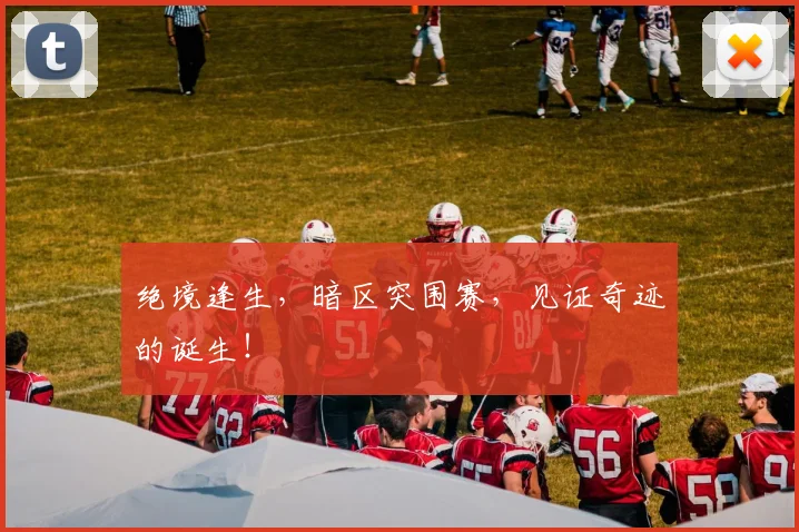 绝境逢生，暗区突围赛，见证奇迹的诞生！