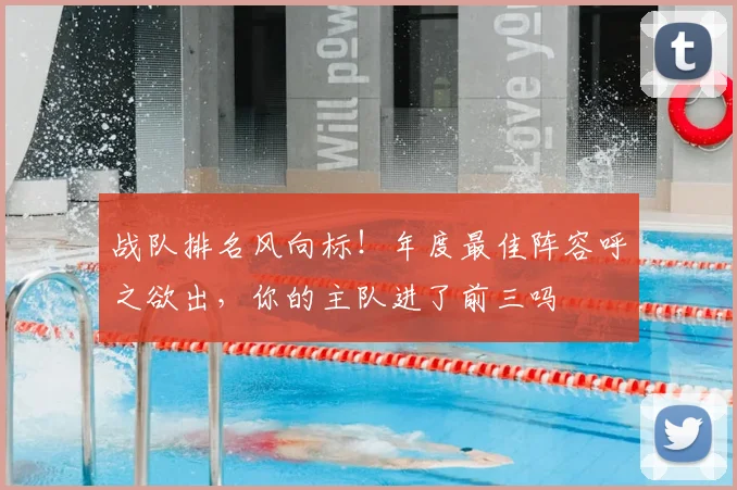 战队排名风向标！年度最佳阵容呼之欲出，你的主队进了前三吗