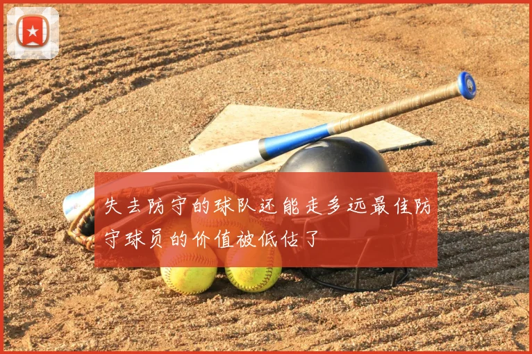 失去防守的球队还能走多远最佳防守球员的价值被低估了