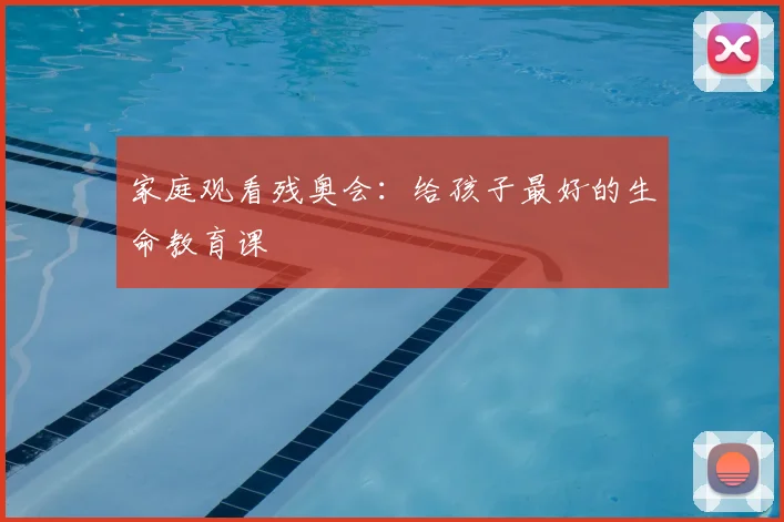 家庭观看残奥会:给孩子最好的生命教育课