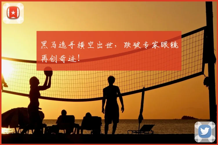 黑马选手横空出世，跌破专家眼镜再创奇迹！