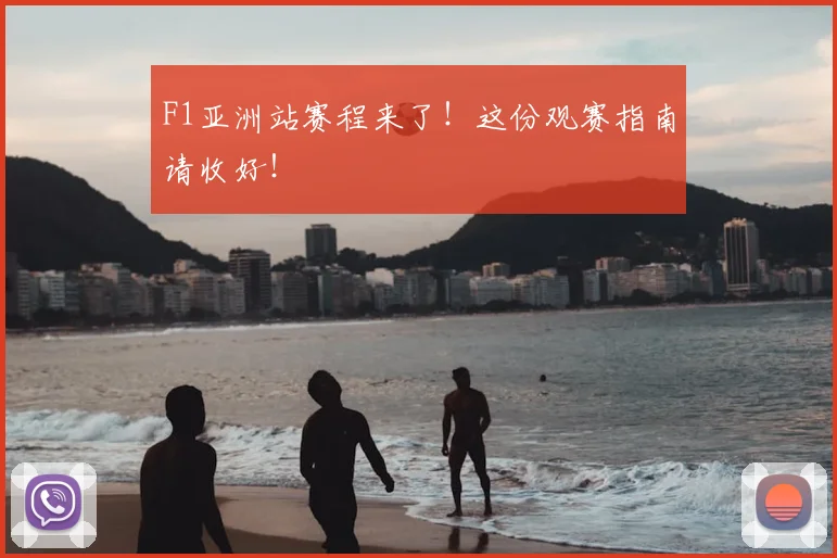 F1亚洲站赛程来了！这份观赛指南请收好！