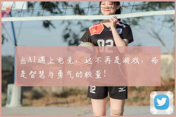 当AI遇上电竞,这不再是游戏,而是智慧与勇气的较量!
