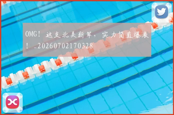 OMG!这支北美新军,实力简直爆表!_20260702170328