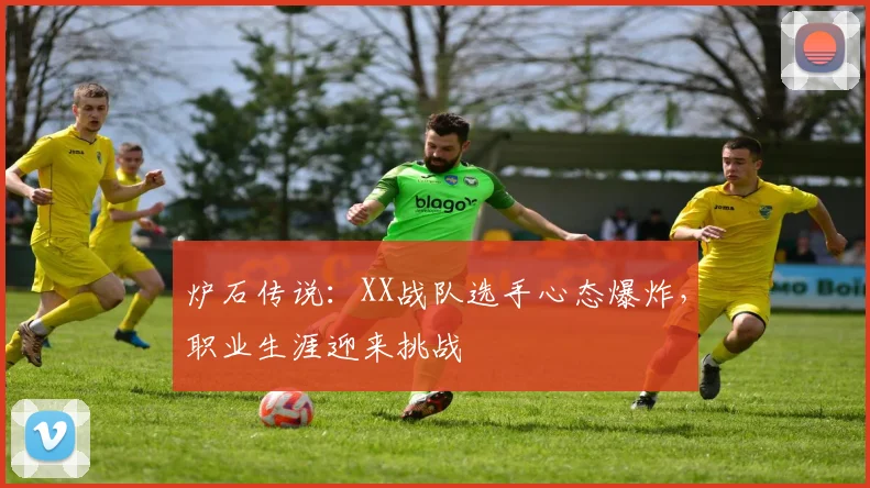 炉石传说：XX战队选手心态爆炸，职业生涯迎来挑战